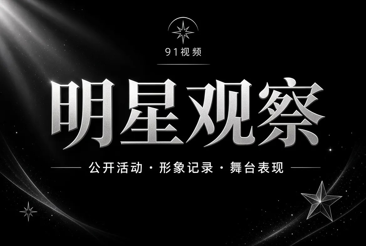 明星观察公开内容视觉