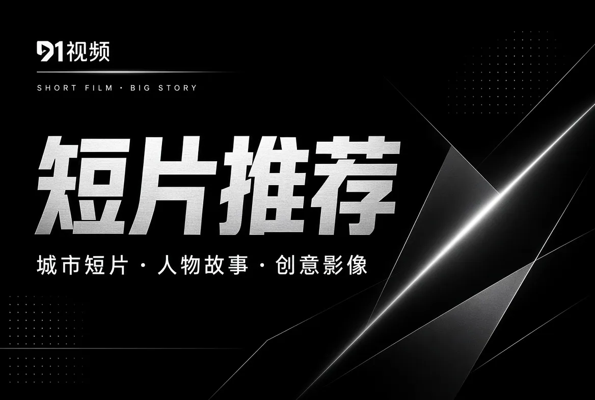 短片推荐主题图